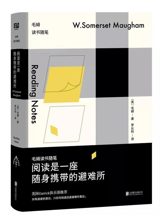 《阅读是一座随身携带的避难所》?[英]毛姆 著，罗长利 译 联合读创出品，北京联合出版公司2017年6月版